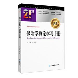 保险学概论学习手册 许飞琼主编 中国金融出版社