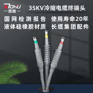 西熔35kv冷缩电缆终端头液体硅胶户外单三芯绝缘套管高压电力附件