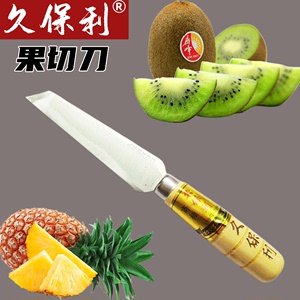 久保利果切刀小刀菠萝削皮刀割香蕉切哈密瓜工具专业水果刀直口刀