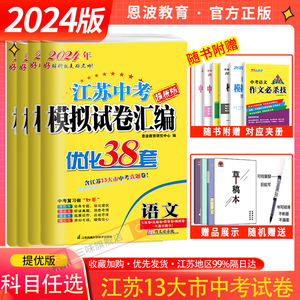 科目任选】2024恩波教育江苏省13大市中考试卷与标准模拟卷优化38套 语文数学英语物理化学5本套十三大市试题含2023年中考真题试卷