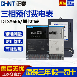 德国进口东成正泰DTSY666预付费电表三相四线智能IC卡插卡式380V
