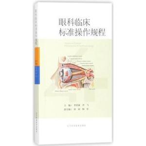 【正版新书.天】眼科临床标准操作规程李若溪，齐飞，徐丽，陶军 编辽宁科学技术出版社9787559103840