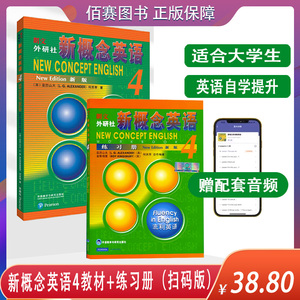 正版现货 新概念英语4 教材学生用书+练习册 高年级英语自学用书  英语综合教程工具书使用高中生考级与英语水平提高 扫码一书一码