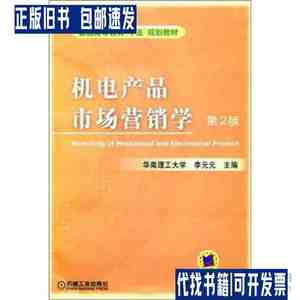 机电产品市场营销学（第2版） /李元元 机械工业出版社