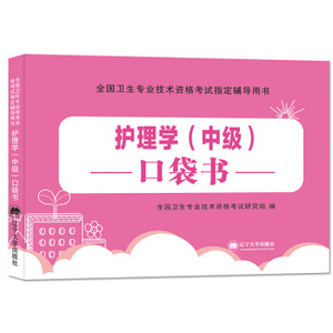 正版护师资格考试2019辅导用书护理学（中级）口袋书 全国卫生专