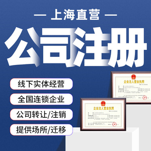 上海公司注册转让营业执照代办注销代理记账个体户解异常地址挂靠