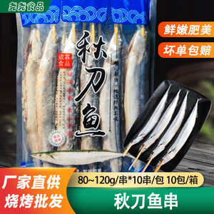 烧烤秋刀鱼串10串去内脏调理腌制成霖仟鲜铁板冷冻海鲜串商用整箱