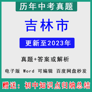 2023吉林省吉林市历年中考真题卷模拟英语文数学物理化学历史道法