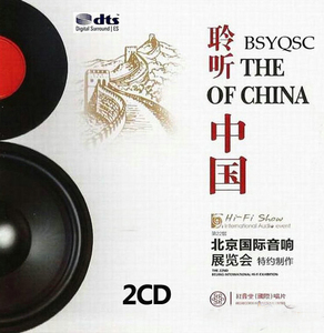 1环绕声道《中乐试音碟皇 聆听中国》交响音乐发烧碟片