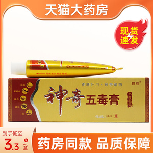 【4支仅14元】锦胜 神奇五毒膏正品江西苗王皮肤抑菌止痒乳膏软膏