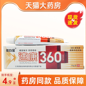 皮白金速康360抑菌乳膏 铍白金360皮肤外用草本软膏