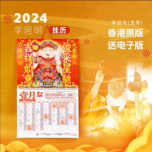 香港原版2024龙年李居明挂历送电子版李居明通胜攻守月历