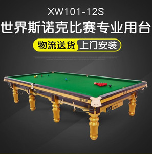 星牌101斯诺克台球桌 XW-12S英式斯洛克 标准尺寸桌球台 世锦赛台