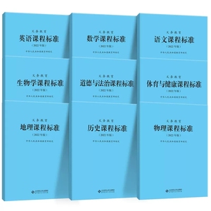 新版2022版 义务教育课程标准语文数学英语物理化学生物历史地理道德与法治科学劳动艺术体育与健康日语课标北师大小学初中通用