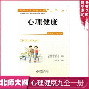 心理健康九年级全一册 俞国良  9787303166985 北京师范大学出版社