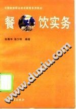 【文档自动发】餐饮实务/张粤华，张少珍编著/广州：中山大学出