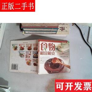 食物相宜相克——食材养生堂9 北京瑞雅文化传播有限公