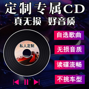 刻碟汽车载CD碟片定制代刻录光盘自选歌曲光碟订制作无损音乐刻盘