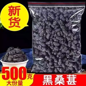 新疆黑桑葚干烘焙无沙桑子干槡葚子桑仁桑甚果500g即食免洗商用