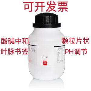 氢氧化钠酸中和剂 粉末颗粒片状AR分析纯500g/瓶PH调节实验科研