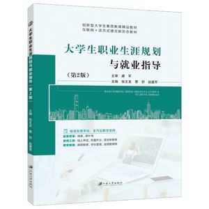 文旌课堂 大学生职业生涯规划与就业指导 第2版 张文龙 9787568417204 职业能力提升就业形势与政策大学教材  江苏大学出版社