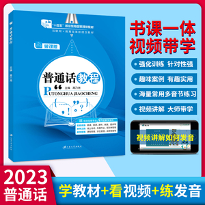 普通话考试教程2023年普通话水平测试用书普通话口语训练与测试教程指导用书二甲一乙等级考试资料实施纲要全国通用广东山东浙江省