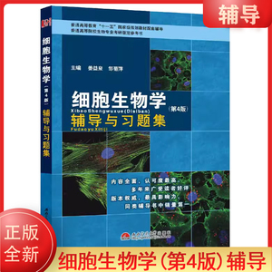 正版 翟中和细胞生物学(第四版)第4版辅导与习题集 朱圣庚生物化学朱玉贤现代分子生物学陈阅增普通生物学戴灼华遗传学考研辅导