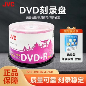 JVC/杰伟世正品dvd光盘dvd-r刻录光盘光碟片dvd+r刻录盘空白光盘4.7G刻录光碟空白光碟dvd空光盘dvd碟片50片