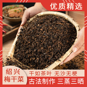 绍兴梅干菜正宗特级干货烧饼馅料笋干扣肉无沙500g霉干菜笋丝商用