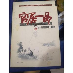 正版沉舟侧畔千帆过：官居一品之六三戒大师中国青年出版社20三戒