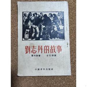 正版古元插图本《刘志丹的故事》1953年初版,A157董均伦中国董均