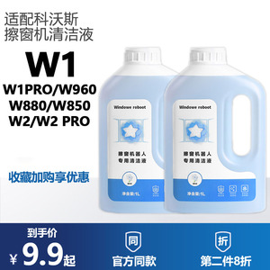 配科沃斯窗宝擦窗机器人清洁液W1S PRO/W2/W960/W880/W850清洁剂