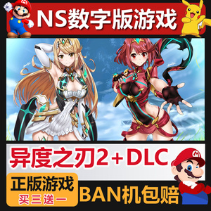 NS任天堂游戏Switch 异度之刃2神剑DLC 数字下载版中文版买三送一