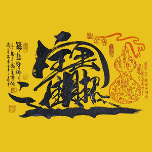 招财进宝符咒聚财道教五鬼运财镇宅旺宅走廊玄关客厅风水装饰壁画