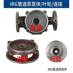 新界ISG/IRG立式管道泵头配件离心泵底座热水循环泵连接支架配件