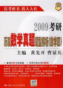 2008考研历届数学真题题型解析（数学四）黄先开，曹显兵主编中国