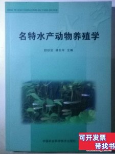 原版图书M1-84.名特水产动物养殖学 舒妙安林东年主编 2006中国农