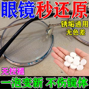 眼镜清洗液清洁剂眼镜框除铜绿素防氧化发黄去铁锈活氧除垢泡腾片