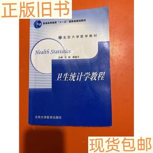 卫生统计学教程王燕康晓平北京大学医学出版社王燕康晓平北京大学