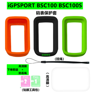 iGPSPORT BSC100保护套 BSC100S自行车码表硅胶保护套送屏幕贴膜