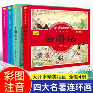 小学生版连环画水浒传红楼梦漫画西游记儿童绘本三国演义小人书一二三年级阅读课外书必读读物四大名著连环画儿童版全套4册注音版