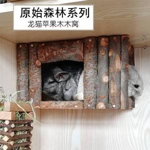 龙猫苹果木木屋 松鼠实木窝 兔子木窝 龙猫磨牙玩具 宠物笼内用品