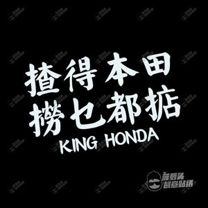 揸得本田捞乜都掂本田个性创意汽车改装装饰贴纸jdm港风水牌车贴