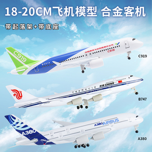 飞机模型仿真合金空客a380原型机波音747国航c919商飞319中国机长