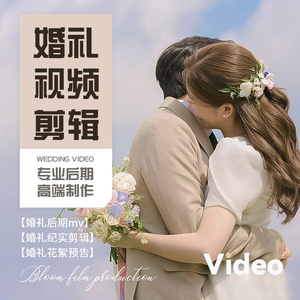 婚礼视频剪辑mv花絮预告短片美化婚前旅拍纪实全程后期微电影制作
