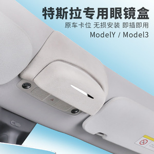 适用于特斯拉ModelY/3车载眼镜盒车顶墨镜盒收纳夹内饰改装丫配件