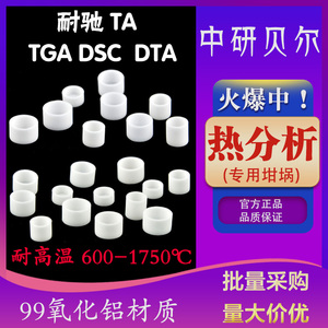 热分析小坩埚DSC/TGA/DTA刚玉坩埚/耐驰/TA/氧化铝/热重/差热科研
