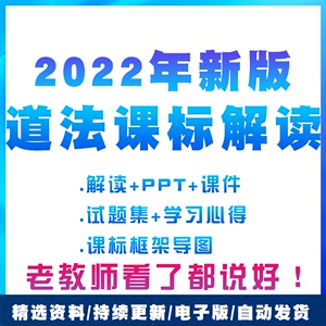 2022年义务教育新课标道德与法治道法课程标准解读PPT课件电子版