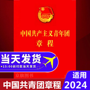 中国共青团团章2024年适用最新版团中央十九大修订产主义青年团章程团委团支部团旗团歌团员证团员的章程工作手册徽章团徽新团章程