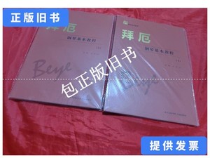 正版旧书e 拜厄钢琴基本教程（上下） /雪梅、尹玥